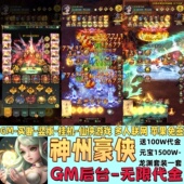 神州豪侠买断竖版 挂机修仙手游GM后台无限代金内部扶持号苹果免签