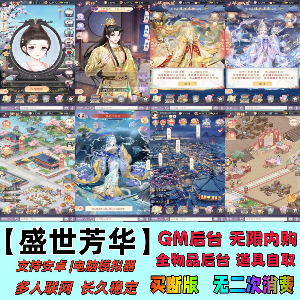 盛世芳华无限代金内购资源GM后台家园经营剧情养成游戏无二次消费
