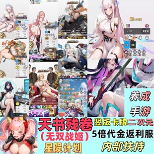 天书残卷竖版卡牌美少女二次元养成手游5倍代金服非买断无限代金