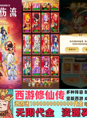 西游修仙传送1000000000000无限代金咸鱼玩法竖版手游GM资源买断