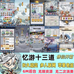 忆游十三道无限资源手游gm后台修仙开箱买断版安卓苹果免签非单机