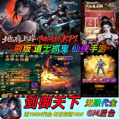剑御天下送100W代金无限代金GM后台资源买断竖版道士捉鬼仙侠手游
