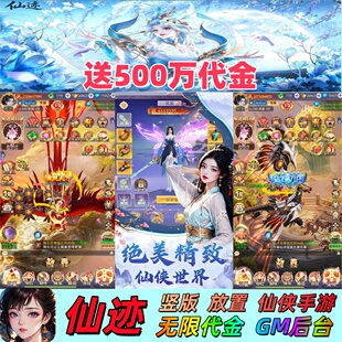 送500W代金仙迹买断竖版修仙放置挂机仙侠手游无限代金资源GM后台