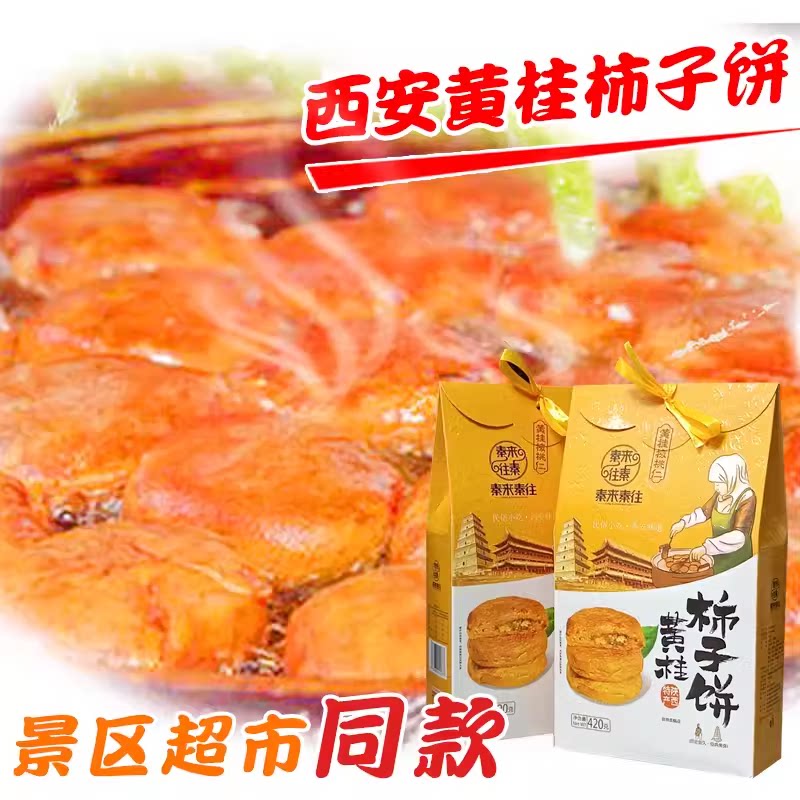 陕西特产 黄桂柿子饼 西安特产手礼传统特色食品风味美食小吃