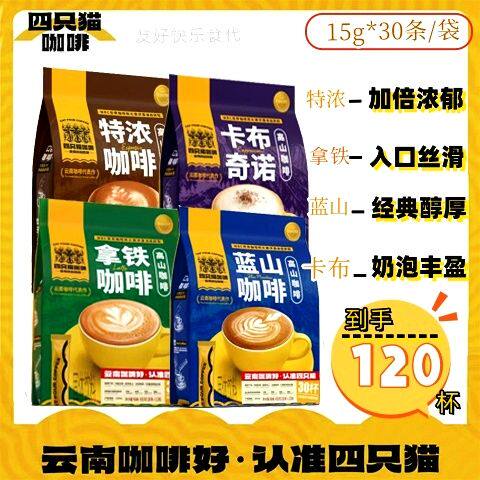 【试喝5条】四只猫咖啡拿铁/特浓/蓝山/卡布30条独立袋装学生提神