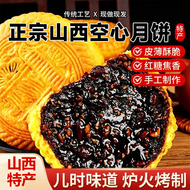 山西特产空心月饼100g胡麻油红糖芝麻花生核桃空壳月饼中秋送长辈
