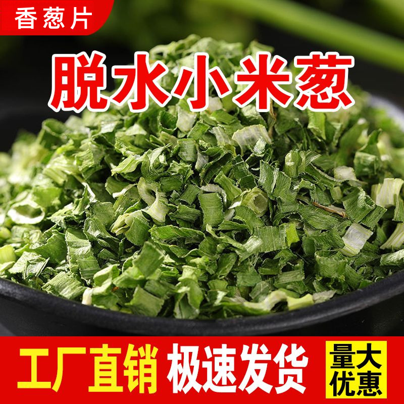 脱水干葱花香葱干烘焙蔬菜包干葱包脱水葱花碎蔬菜干方便面调料