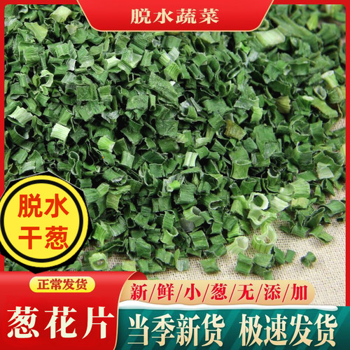 脱水干葱花小米葱小香葱干葱花圈葱碎葱圈烧烤烘焙调味细葱段调味