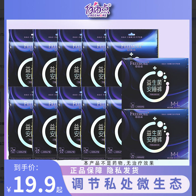 自由点益生菌安睡裤超薄防侧漏量大裤型卫生巾女官方旗舰店正品,洗护清洁剂/卫生巾/纸/香薰,安睡裤/安心裤,淘宝优惠券,粉丝福利购,淘宝优惠卷