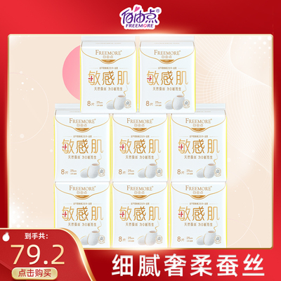 FREEMORE®自由点敏感肌日用8片8包装