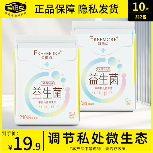 自由点益生菌日用卫生巾2包10片