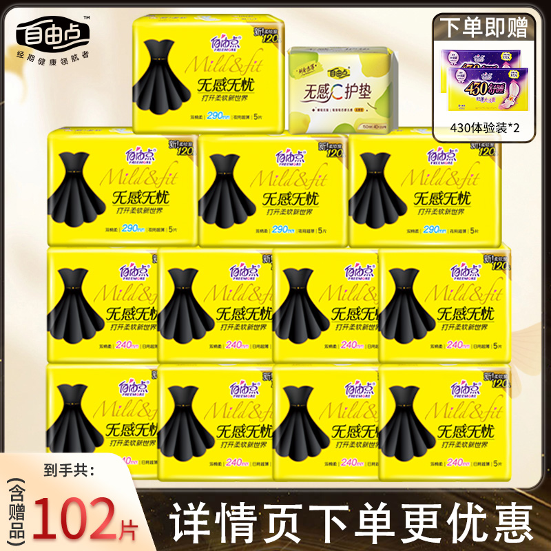 自由点卫生巾无感无忧轻薄日用夜用组合15包姨妈巾官方旗舰店正品