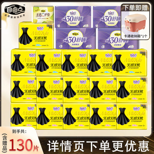 自由点无感无忧卫生巾超薄姨妈巾