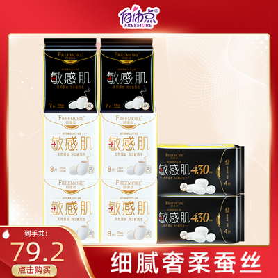 FREEMORE®自由点敏感肌日夜用超长8包组合装