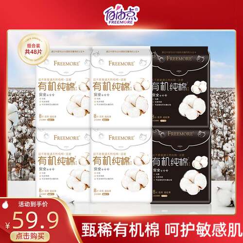 FREEMORE有机纯棉表层系列卫生巾日夜用卫生巾6包组合装