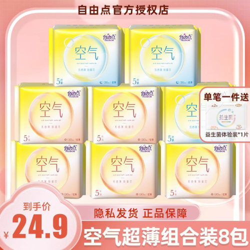 自由点卫生巾空气日夜用超薄亲肤姨妈巾8包组合装