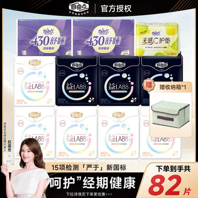 【赵露思同款】自由点益生菌卫生巾日用夜用姨妈巾官方旗舰店正品