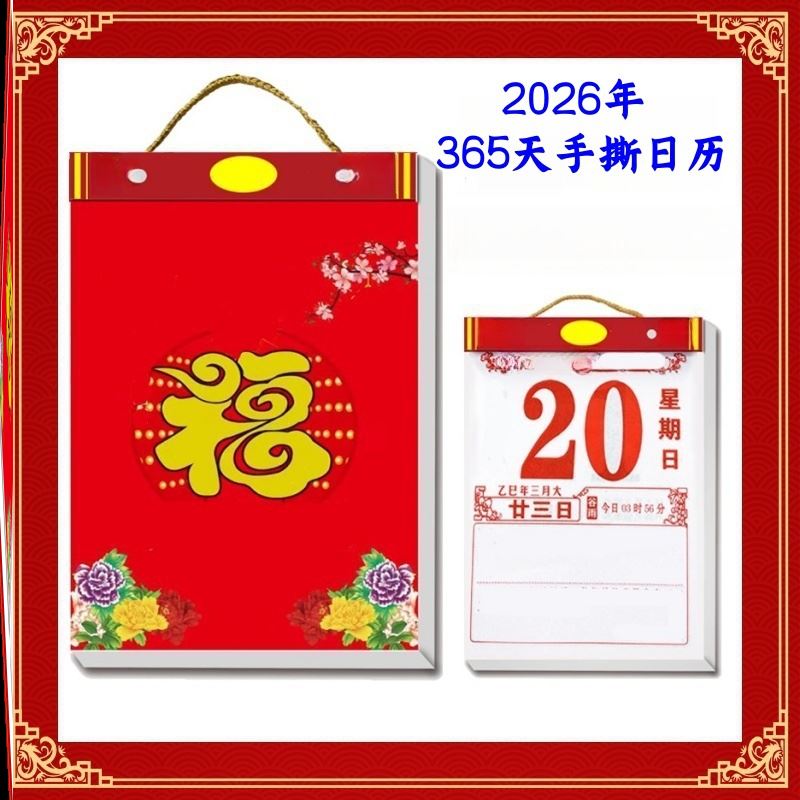 2026年月份牌老人好词记事新款挂历365天祝福批发一天一张日历本