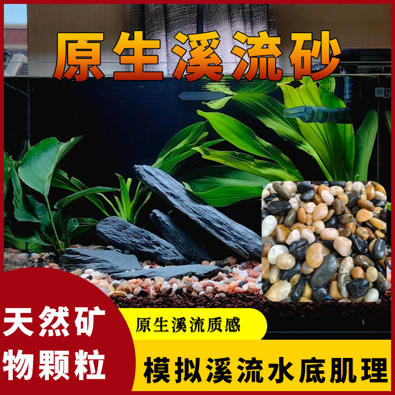 溪流石沙鱼缸底砂原生溪流乌龟缸造景石沙天然摆件水族箱铺底专用