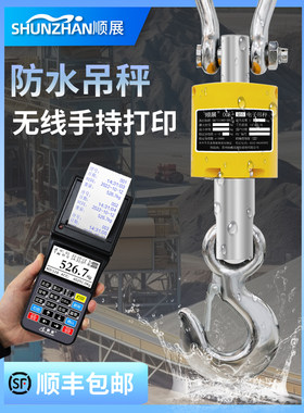 顺展电子吊磅称手持无线打印5t钩挂310吨行车秤带防水吊1勾秤防尘