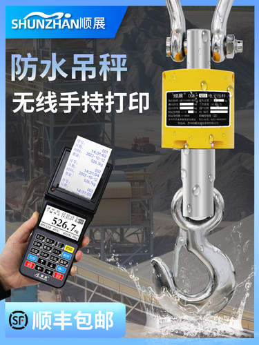 顺展电子吊磅称手持无线打印5t钩挂310吨行车秤带防水吊1勾秤防尘