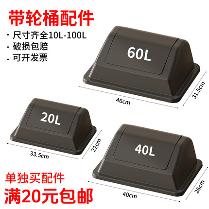 商用垃圾桶配件盖子轮子压框20升40升60升方形摇盖万向轮专用零件