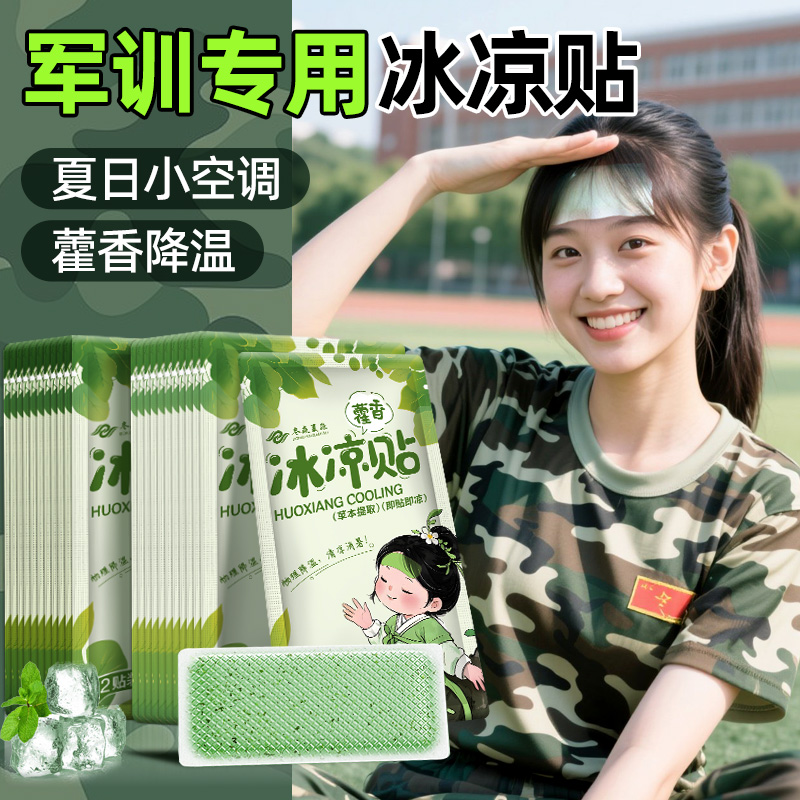 夏季军训专用藿香冰凉贴解暑清凉