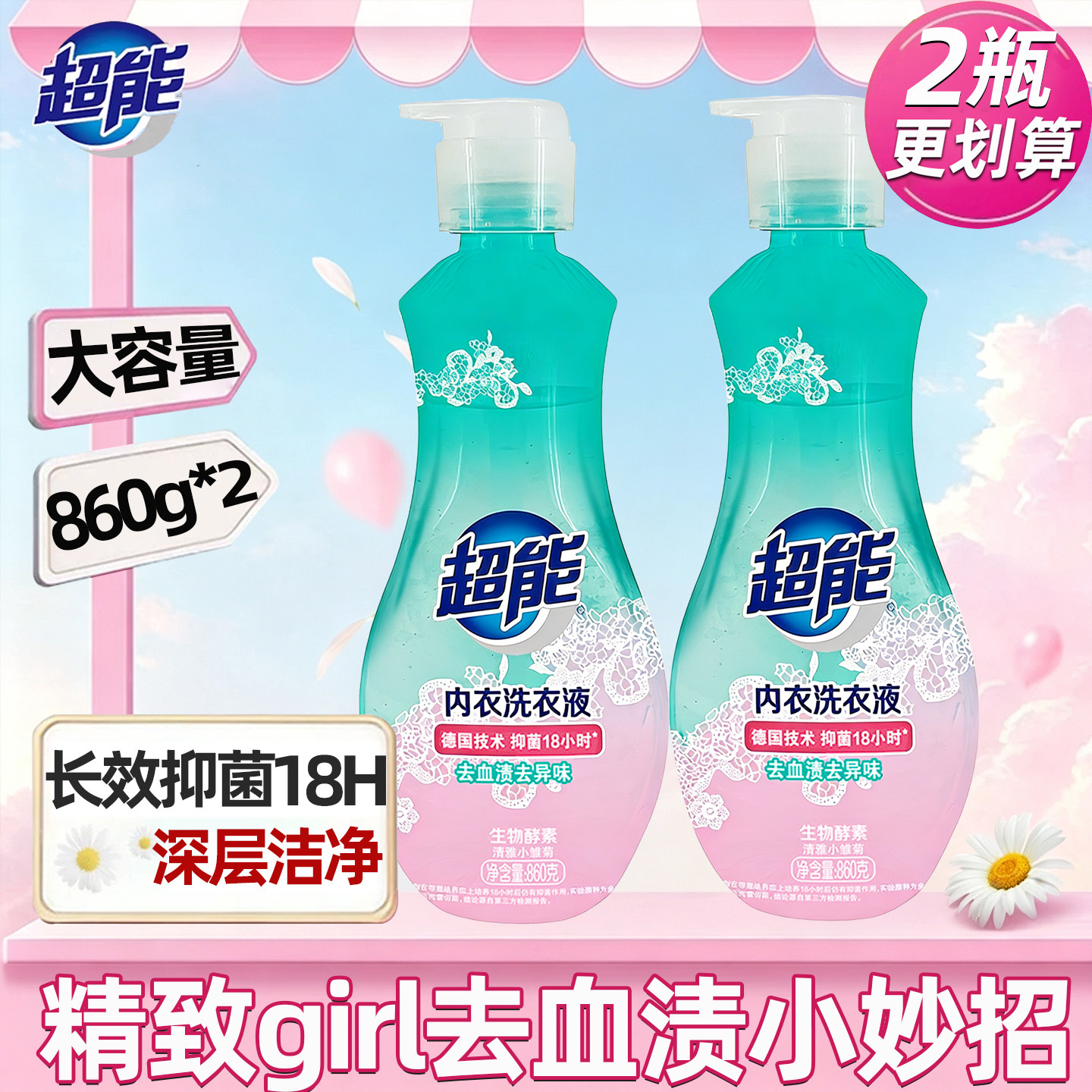 超能内衣洗衣液860g按压瓶女士内衣裤清洗液女性抑菌洗内裤专用液