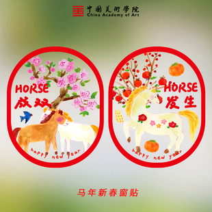 中国美术学院马年春节透明玻璃静电贴窗花窗贴福字门贴新年装饰