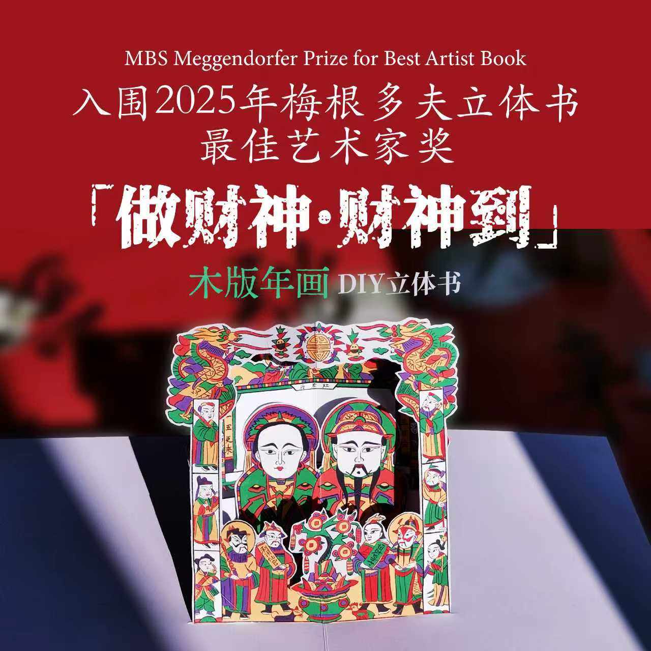 中国美术学院创意马年财神diy传统年画立体手工新年摆件纸艺趣味,节庆用品/礼品,福字/窗花/窗贴,淘宝优惠券,粉丝福利购,淘宝优惠卷