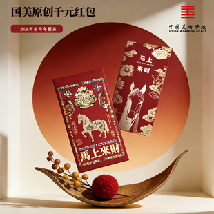 中国美院原创2026新款马年惊喜红包马上发财压岁钱利是封小孩送礼