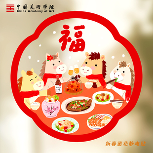 中国美术学院马年春节透明玻璃静电贴窗花窗贴福字门贴新年装饰