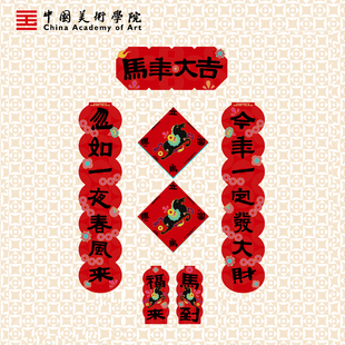 中国美院新款2026马年高端原创对联窗花磁吸创意长款异形春联新年