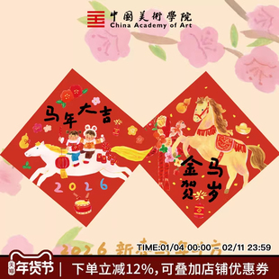 中国美术学院马年2026新款原创福字新年春节祝福插画门贴入户春联