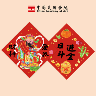 中国美术学院2026日进斗金福字门贴马年斗方春联入户门装饰福贴