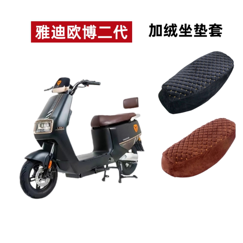 雅迪欧博二代豪华座套电动车加绒