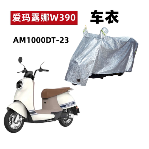 爱玛露娜W390电动车车衣防尘防晒