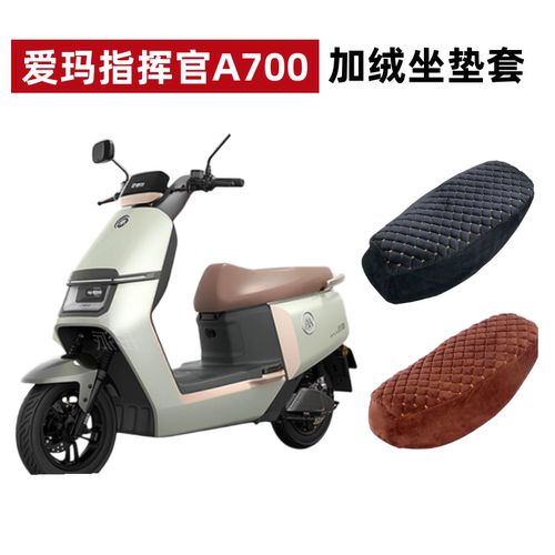 爱玛指挥官A700电动车加绒坐垫套