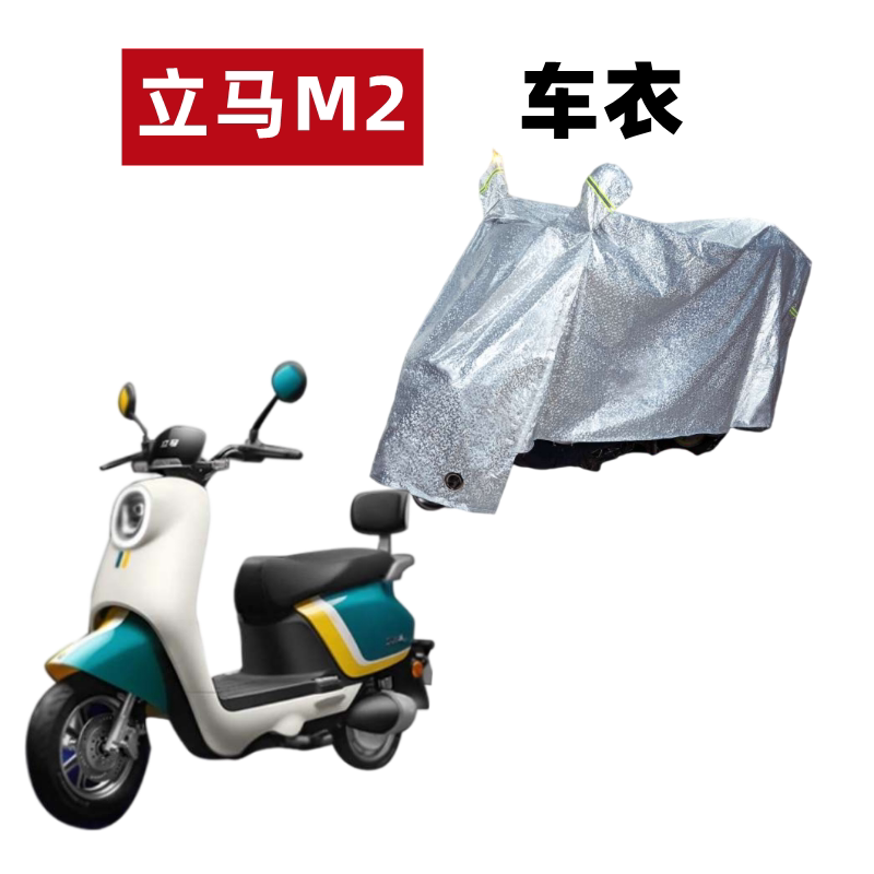 立马M2电动车车衣防晒遮阳防雨水