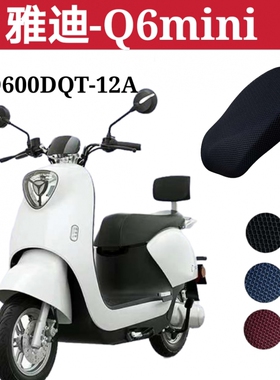 适用雅迪冠能M6mini C-W电动车防晒坐垫座套隔热YD600DQT-12A防水