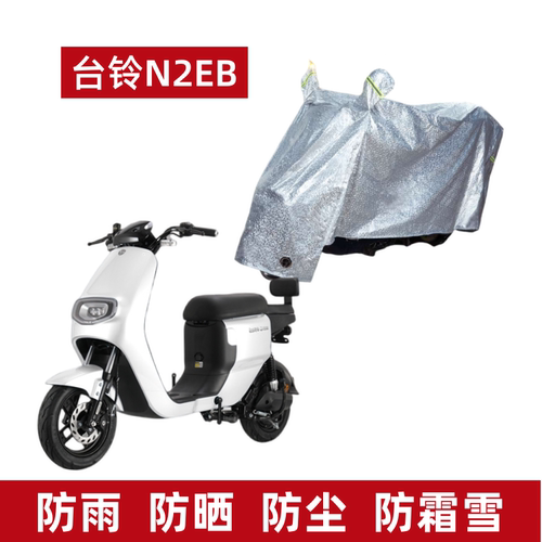 台铃N2EB电动车车衣防水防晒防尘