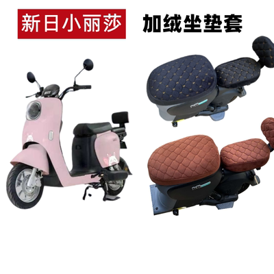 新日小丽莎电动车加绒厚保暖座套