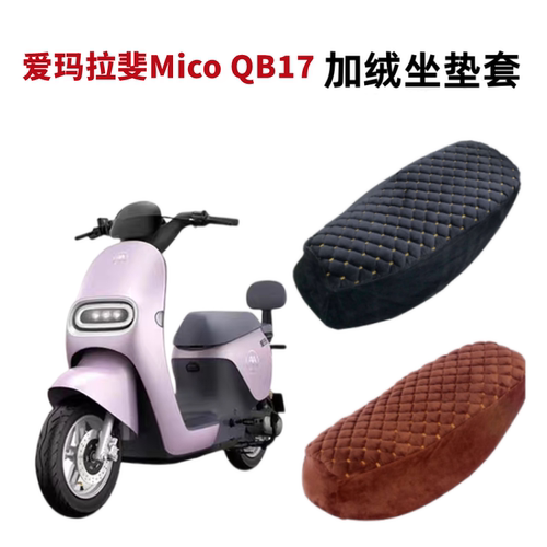 爱玛拉斐MICO座套QB17电动车加绒