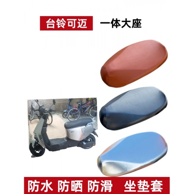 台铃可迈优跑电动车座套防水防晒