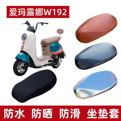 爱玛露娜W192电动车座套防水防晒