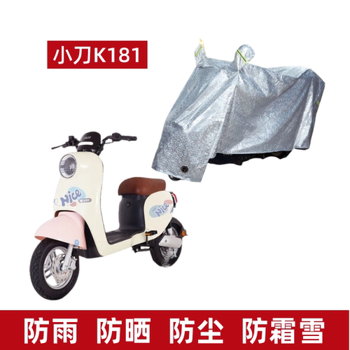 电动车车衣小刀K181防水防晒车罩