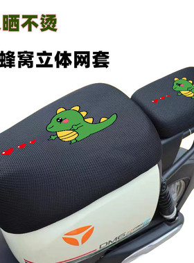 电动车座坐垫套雅迪DQ6爱玛新国标DM6台铃九号新日防晒DE3通用DM2