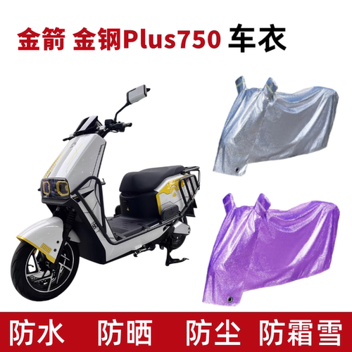 金箭金刚750PLUS电动车车衣防晒