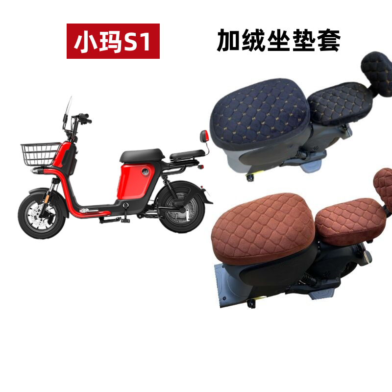 爱玛小玛S1电动车坐垫套冬季加绒