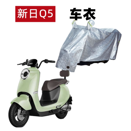 新日电动车Q5车衣防晒防水罩防风